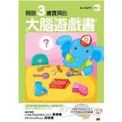 開啟3歲寶寶的 大腦遊戲書