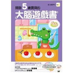 開啟5歲寶寶的大腦遊戲書