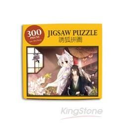 誘狐拼圖-300 PIECES(不含框)【金石堂、博客來熱銷】