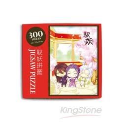 馭妖拼圖-300 PIECES(不含框)【金石堂、博客來熱銷】