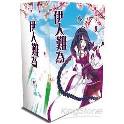 伊人難為1-6盒裝套書【金石堂、博客來熱銷】