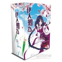 伊人難為套書書盒【金石堂、博客來熱銷】