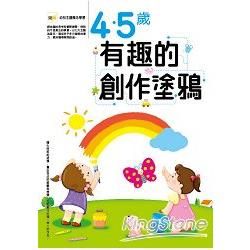 4-5歲 有趣的創作塗鴉