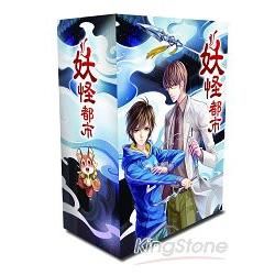 妖怪都市1-4盒裝套書(每本皆隨書附贈精美小贈品)