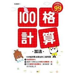 100格計算：加法