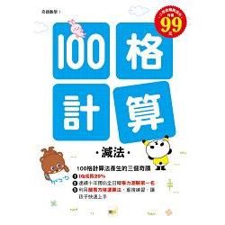 100格計算：減法【金石堂、博客來熱銷】