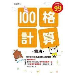 100格計算—乘法