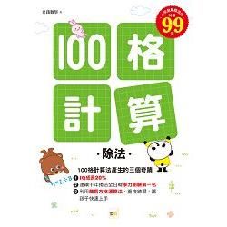 100格計算—除法