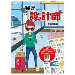 我是設計師（02）：帥氣男孩篇