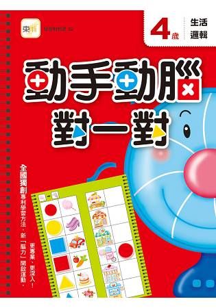 4歲動手動腦對一對(生活邏輯)【金石堂、博客來熱銷】