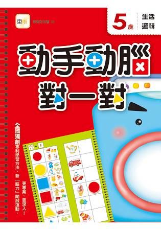 5歲動手動腦對一對(生活邏輯)【金石堂、博客來熱銷】