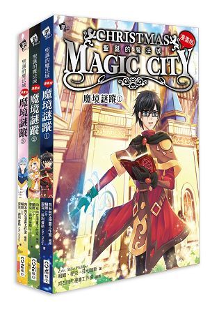 聖誕的魔法城: 魔境謎蹤 1-3 (3冊合售)