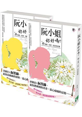 阮小姐，妳好嗎 套書 （上、下2冊）【金石堂、博客來熱銷】