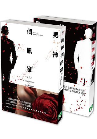 男神偵訊室 套書 (上、下2冊)【金石堂、博客來熱銷】