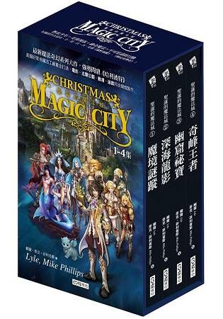 《聖誕的魔法城》1-4集套書