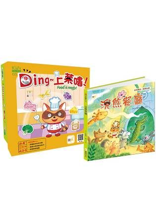 【幼兒桌遊+繪本】Ding~上菜嘍+浣熊餐廳