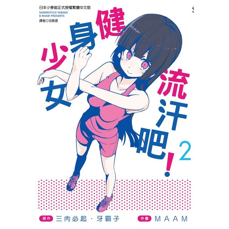 流汗吧!健身少女(02) (電子書)