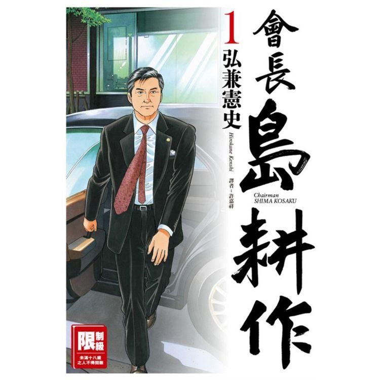 會長島耕作(01)【金石堂、博客來熱銷】