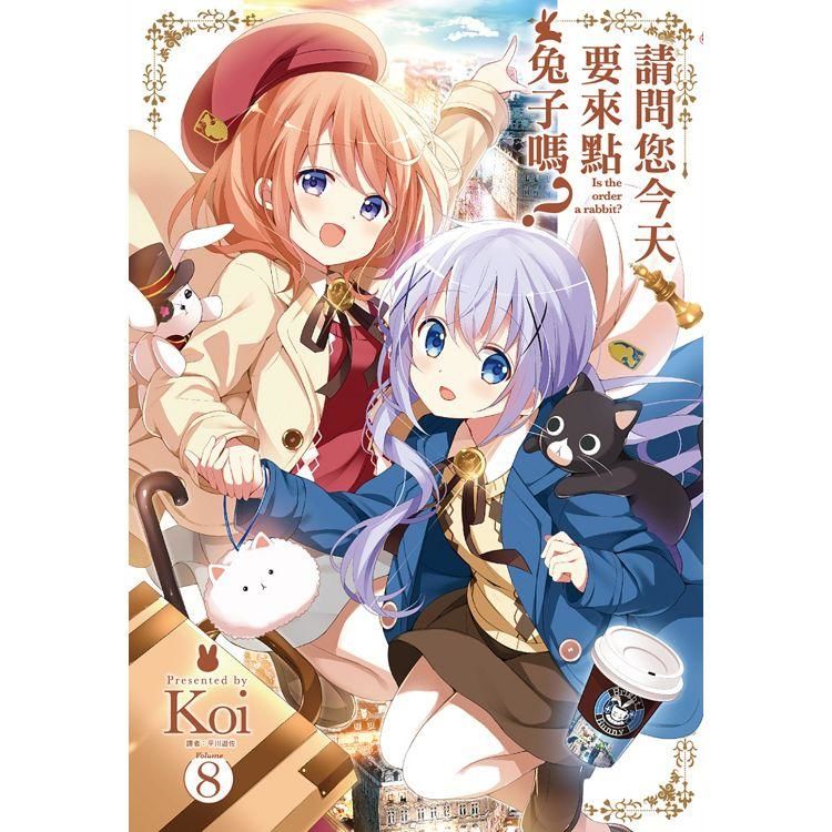 請問您今天要來點兔子嗎？（8）（特裝版）