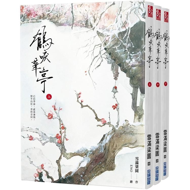 鶴唳華亭（上中下）套書