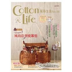 Cotton Life 玩布生活 No.14：Unique風尚造型皮革包