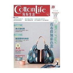 Cotton Life 玩布生活（No.20）