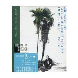 鄒之春神-高一生 音樂.史詩.歌(CD)