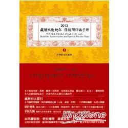 2013藏曆水陰蛇年：修持用日誌手冊