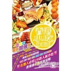 香港小吃掃街王：一吃再吃 最新加強版【金石堂、博客來熱銷】