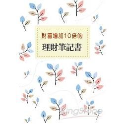 財富增加10倍的理財筆記書