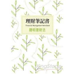 理財筆記書－聰明理財法