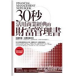 30秒活用商業經典的財富管理書