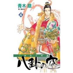 三國道士傳04【金石堂、博客來熱銷】