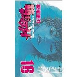 範馬刃牙16【金石堂、博客來熱銷】