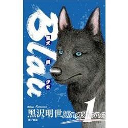 Blau ~ 警犬與少女 01【金石堂、博客來熱銷】