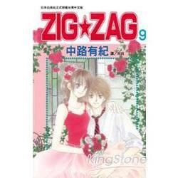 ZIG ★ ZAG09（完）【金石堂、博客來熱銷】