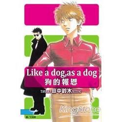 Like a dog，as a dog－狗的報恩（全）【金石堂、博客來熱銷】