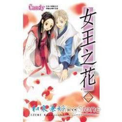 女王之花01【金石堂、博客來熱銷】