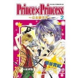 Prince × Princess ~ 公主變王子 ~ 02【金石堂、博客來熱銷】