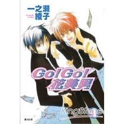 Go！Go！花美男01【金石堂、博客來熱銷】