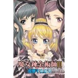 魔女鍊金術師03【金石堂、博客來熱銷】