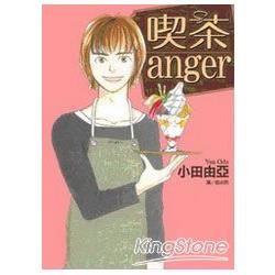 喫茶 anger （全）【金石堂、博客來熱銷】