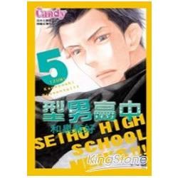 型男高中05【金石堂、博客來熱銷】