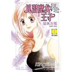 見習魔女愛上王子 01【金石堂、博客來熱銷】