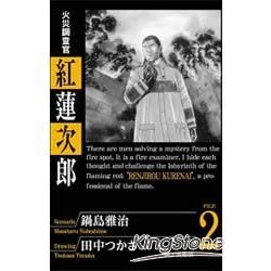 火災調查官 - 紅蓮次郎 02【金石堂、博客來熱銷】