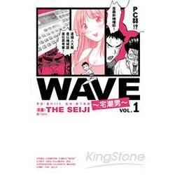 WAVE ~ 宅潮男 ~ 01【金石堂、博客來熱銷】