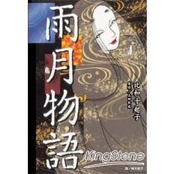 雨月物語 (全)【金石堂、博客來熱銷】