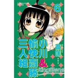 小川＆愉快齋藤三人組 06【金石堂、博客來熱銷】