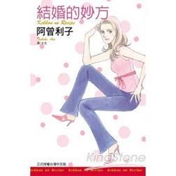 結婚的妙方 （全）【金石堂、博客來熱銷】