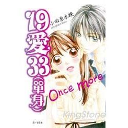 19 愛 33（單身）Once more（全）